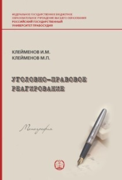 Скачать книгу Уголовно-правовое реагирование
