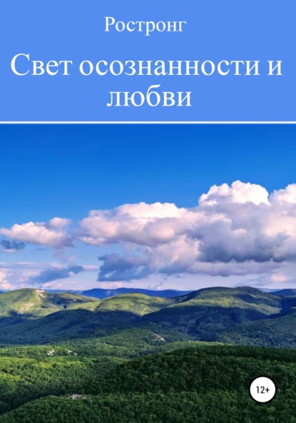 Скачать книгу Свет осознанности и любви