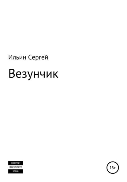 Скачать книгу Везунчик