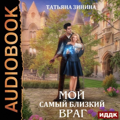 Скачать книгу Мой самый близкий враг