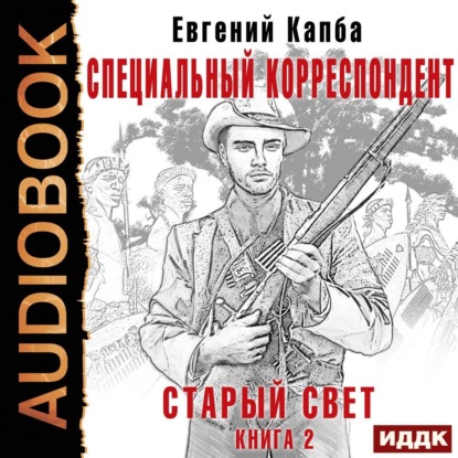 Скачать книгу Старый Свет. Книга 2. Специальный корреспондент