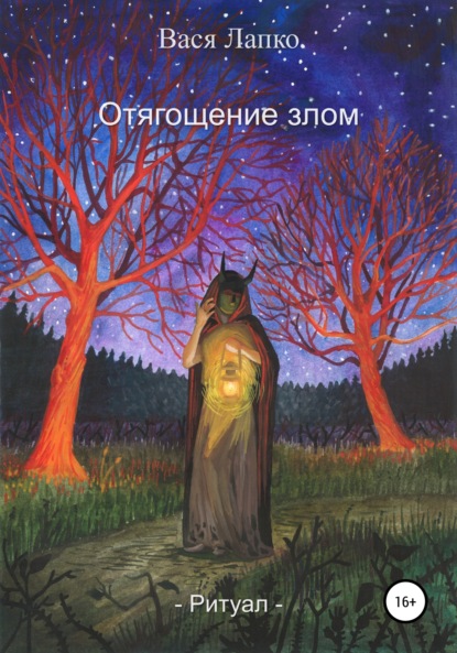 Скачать книгу Отягощение злом. Ритуал