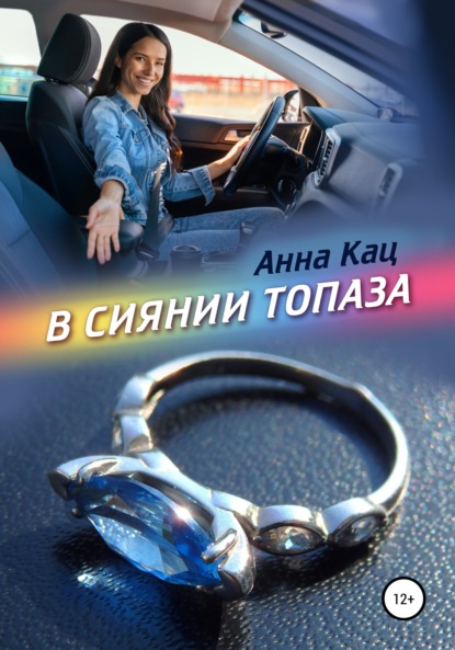 Скачать книгу В сиянии топаза
