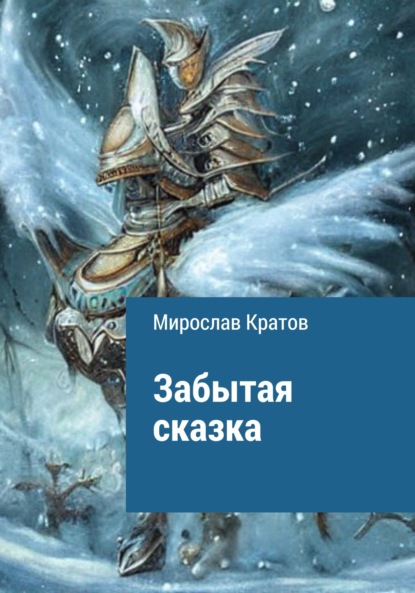 Скачать книгу Забытая сказка
