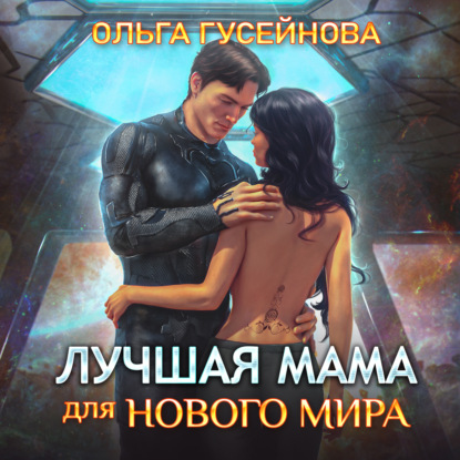 Скачать книгу Лучшая мама для нового мира