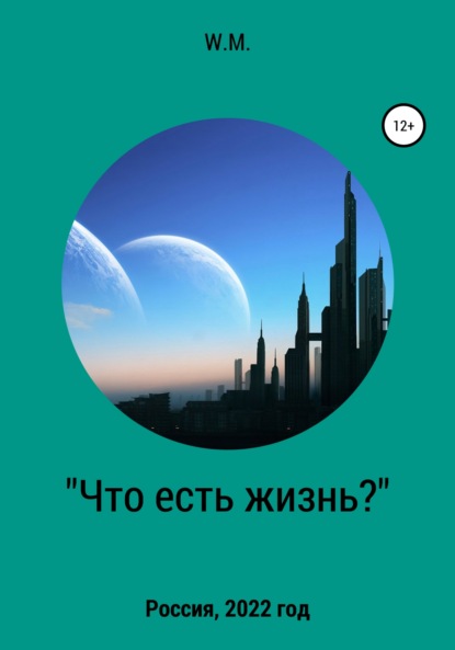 Скачать книгу Что есть жизнь?