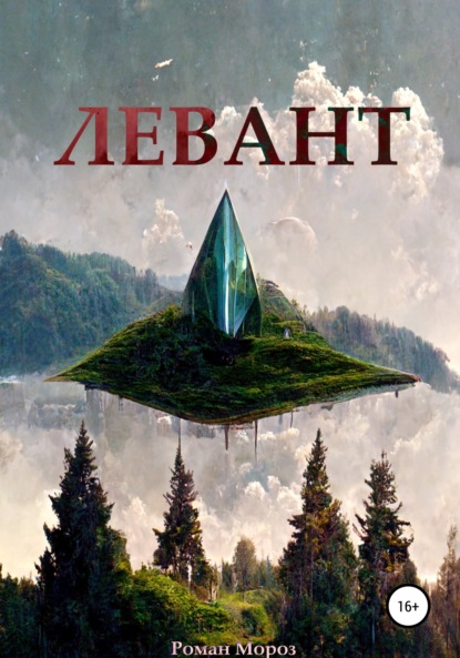 Скачать книгу Левант