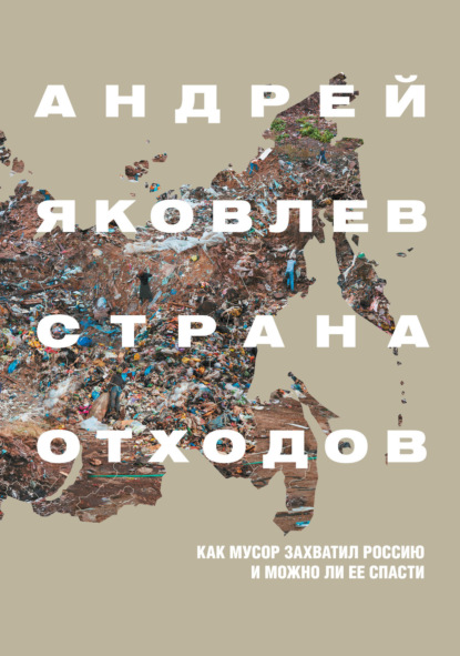 Скачать книгу Страна отходов. Как мусор захватил Россию и можно ли ее спасти