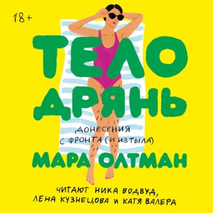 Скачать книгу Тело дрянь. Донесения с фронта (и из тыла)