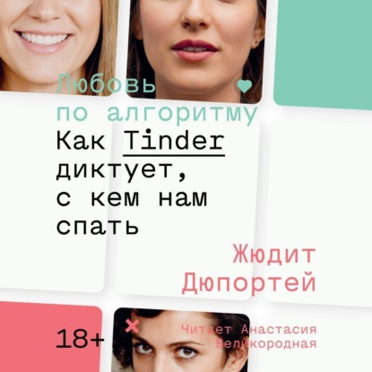 Скачать книгу Любовь по алгоритму. Как Tinder диктует, с кем нам спать