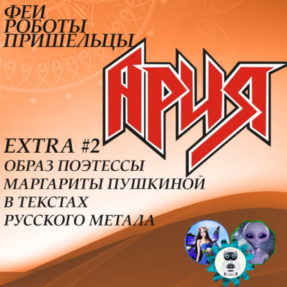 Скачать книгу Тексты группы "Ария" (Образ поэтессы Маргариты Пушкиной в текстах русского метала)