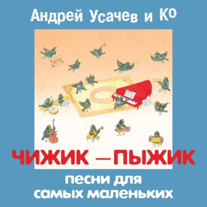 Скачать книгу Чижик-пыжик. Песни для самых маленьких