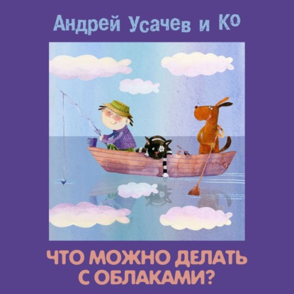 Скачать книгу Что можно делать с облаками?