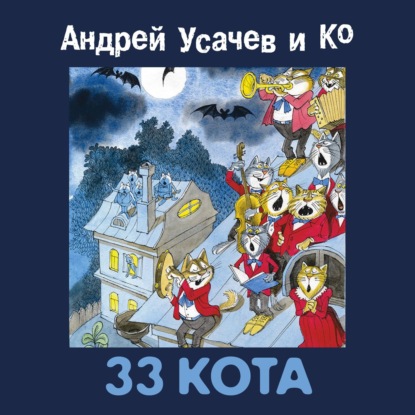 Скачать книгу 33 кота