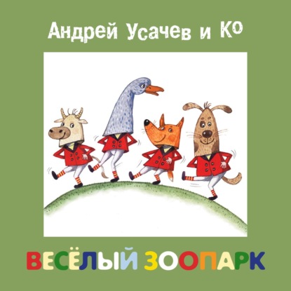 Скачать книгу Весёлый зоопарк