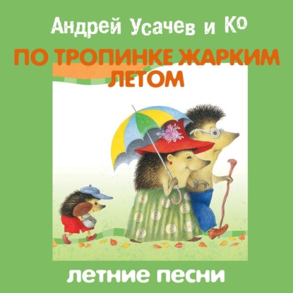 Скачать книгу По тропинке жарким летом