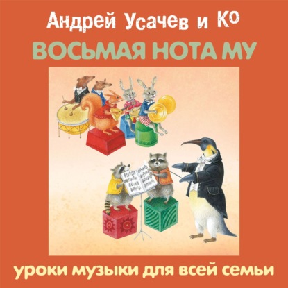 Скачать книгу «Восьмая нота МУ». Уроки музыки для всей семьи