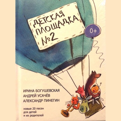 Скачать книгу Детская площадка №2