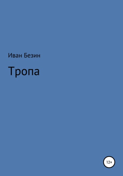 Скачать книгу Тропа