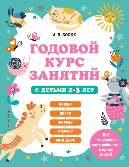 Скачать книгу Годовой курс занятий с детьми 2-3 лет