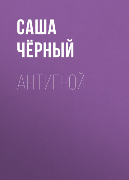 Скачать книгу Антигной