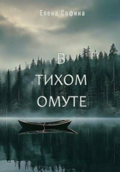 Скачать книгу В тихом омуте