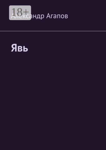 Скачать книгу Явь