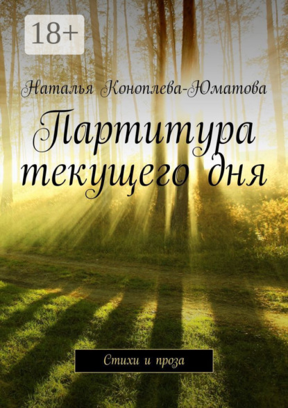 Партитура текущего дня. Стихи и проза