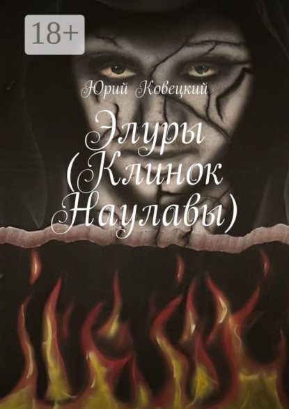 Скачать книгу Элуры (Клинок Наулавы)