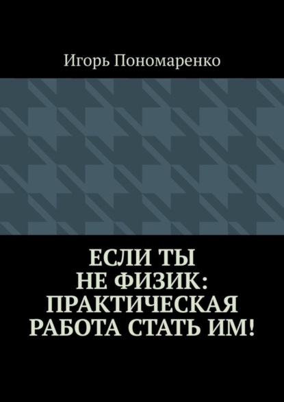 Скачать книгу Если ты не физик: практическая работа стать им!