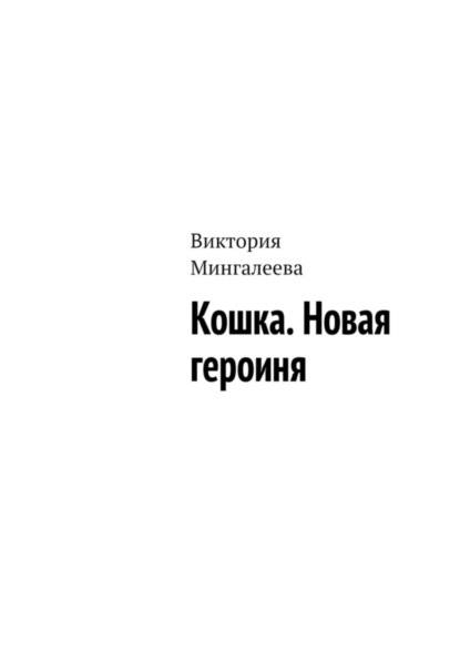 Скачать книгу Кошка. Новая героиня