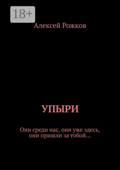 Скачать книгу Упыри. Они среди нас, они уже здесь, они пришли за тобой…
