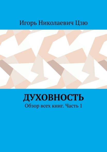 Скачать книгу Духовность. Обзор всех книг. Часть 1