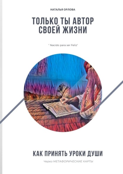 Скачать книгу Только ты автор своей жизни. Как принять Уроки Души через Метафорические карты