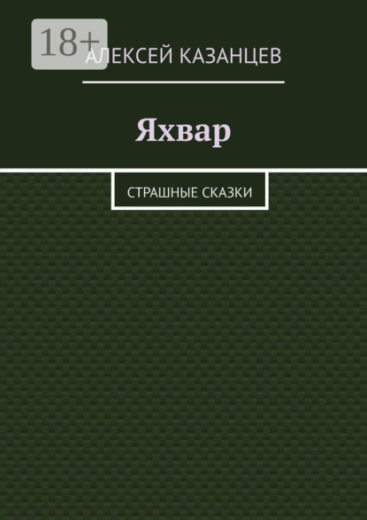 Скачать книгу Яхвар. Страшные сказки
