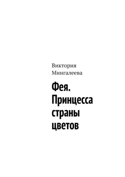 Скачать книгу Фея. Принцесса страны цветов