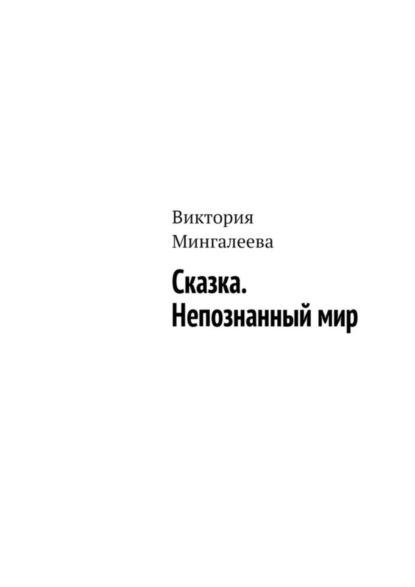 Скачать книгу Сказка. Непознанный мир