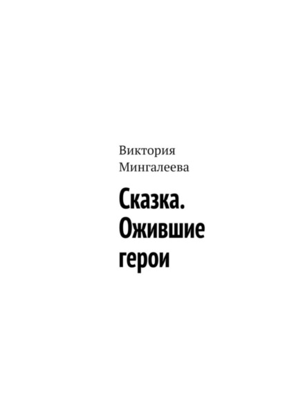 Скачать книгу Сказка. Ожившие герои