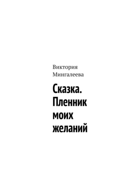 Скачать книгу Сказка. Пленник моих желаний