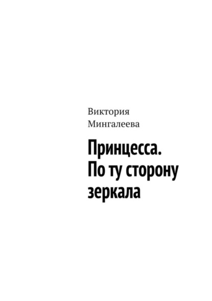 Скачать книгу Принцесса. По ту сторону зеркала