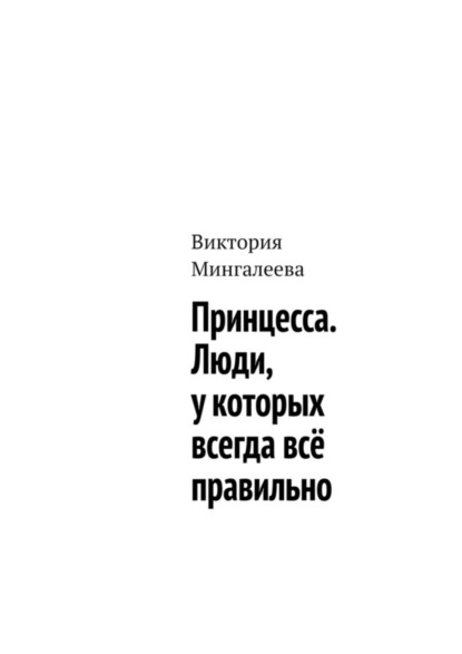 Скачать книгу Принцесса. Люди, у которых всегда всё правильно