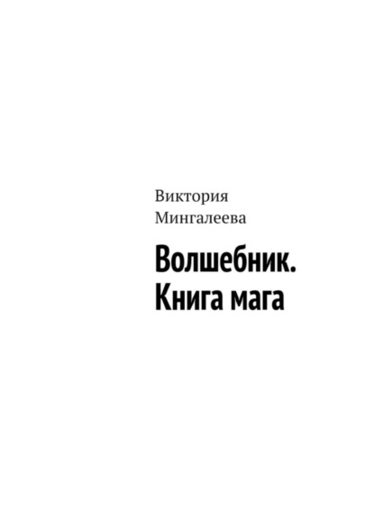 Скачать книгу Волшебник. Книга мага