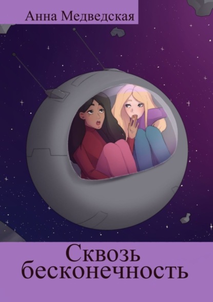 Скачать книгу Сквозь бесконечность