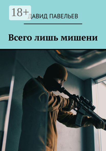 Скачать книгу Всего лишь мишени