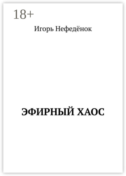 Скачать книгу Эфирный хаос