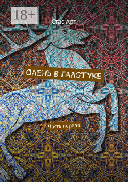 Скачать книгу Олень в галстуке. Часть первая