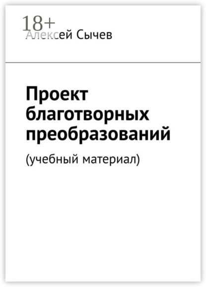 Скачать книгу Проект благотворных преобразований. Учебный материал