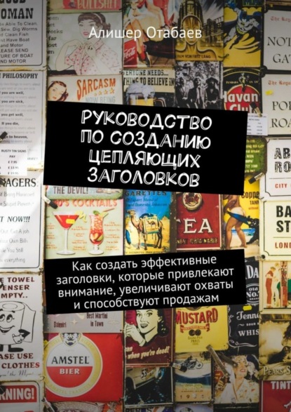 Скачать книгу Руководство по созданию цепляющих заголовков. Как создать эффективные заголовки, которые привлекают внимание, увеличивают охваты и способствуют продажам