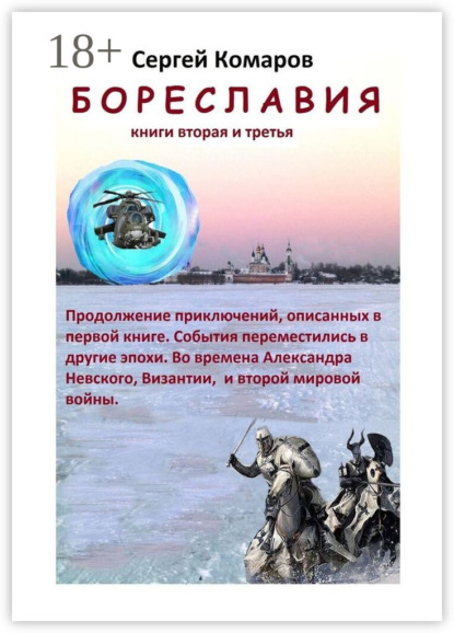 Скачать книгу Бореславия. Книга вторая и третья