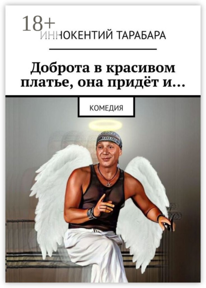 Скачать книгу Доброта в красивом платье, она придёт и… Комедия